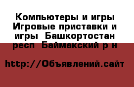 Компьютеры и игры Игровые приставки и игры. Башкортостан респ.,Баймакский р-н